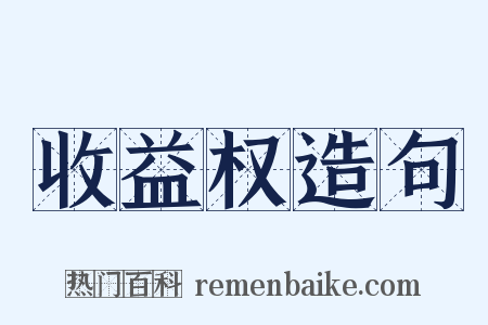 收益权造句是什么意思的图片